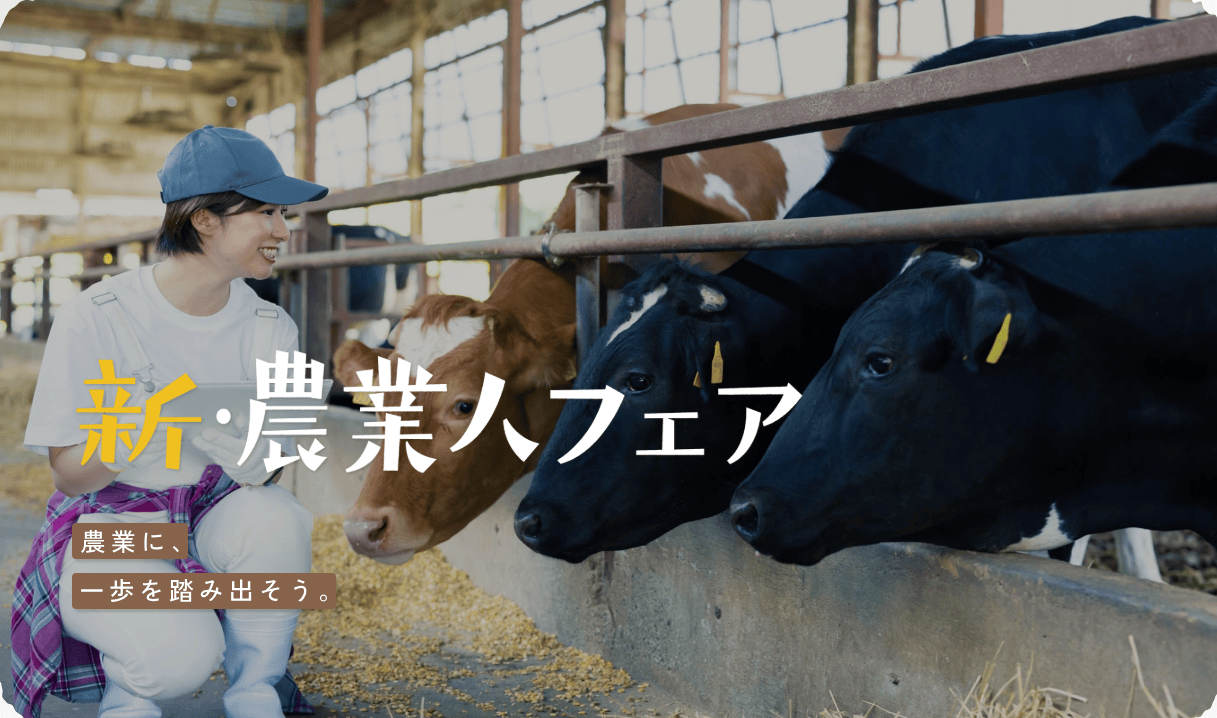 新・農業人フェア出展（大阪｜11/9）