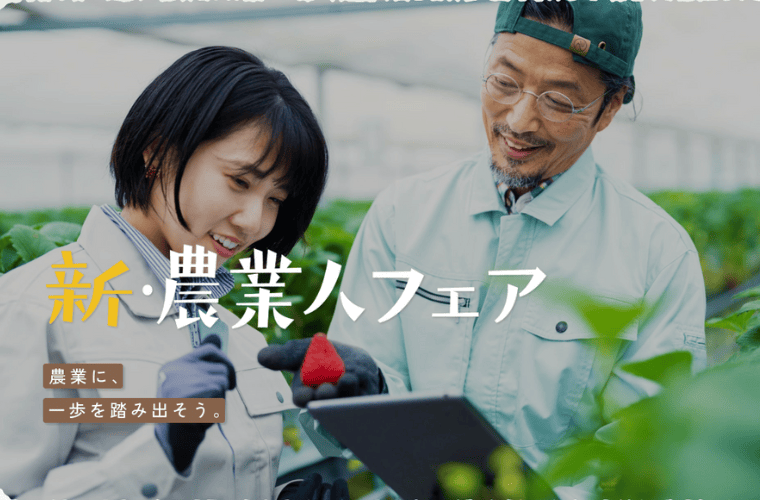 新・農業人フェア出展（東京｜11/23）