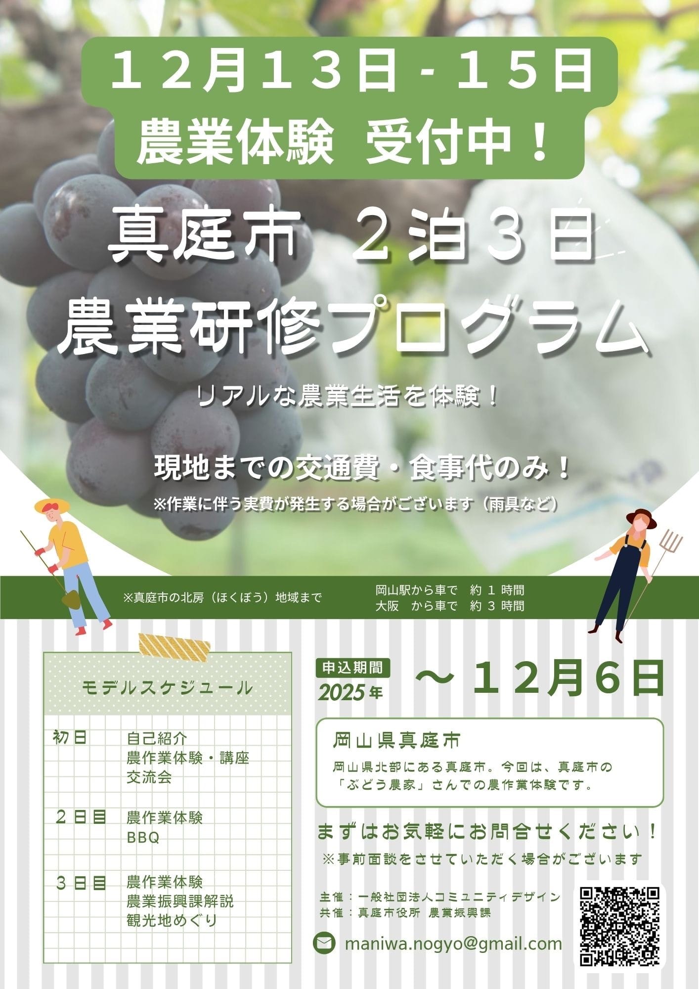 2泊3日の農業体験会実施（真庭｜12/13〜15）